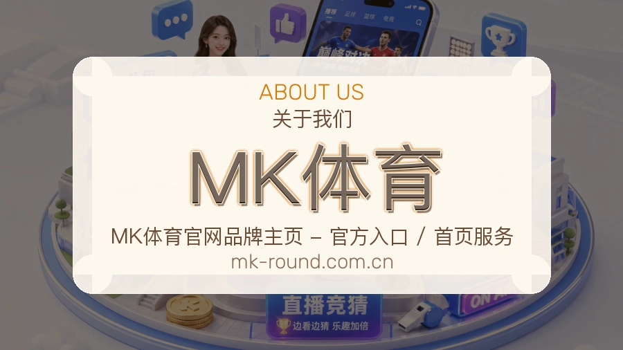 MK体育关于我们